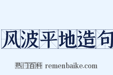 风波平地造句是什么意思的图片